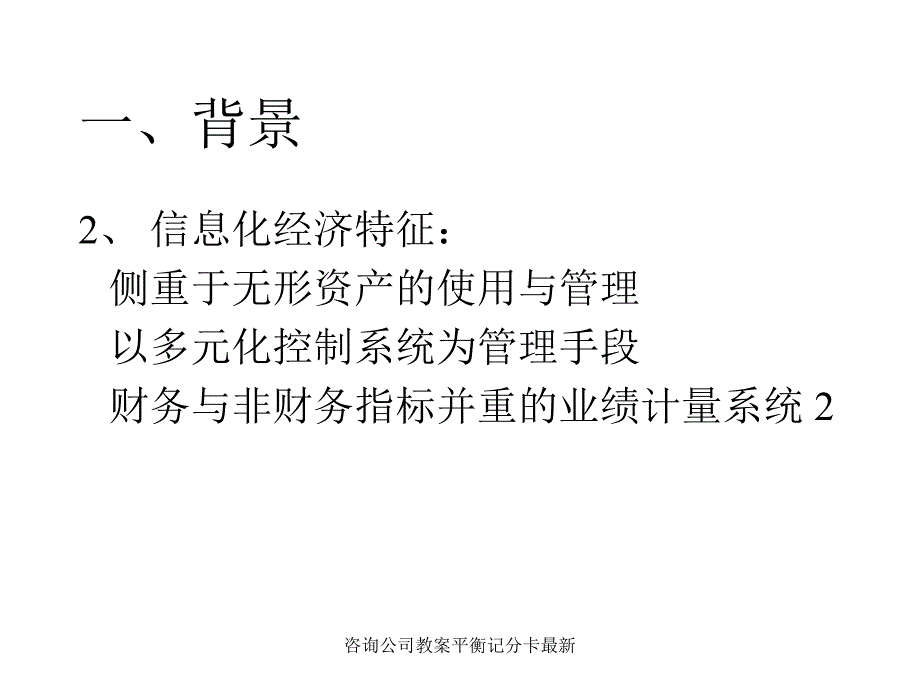 咨询公司教案平衡记分卡最新课件_第3页