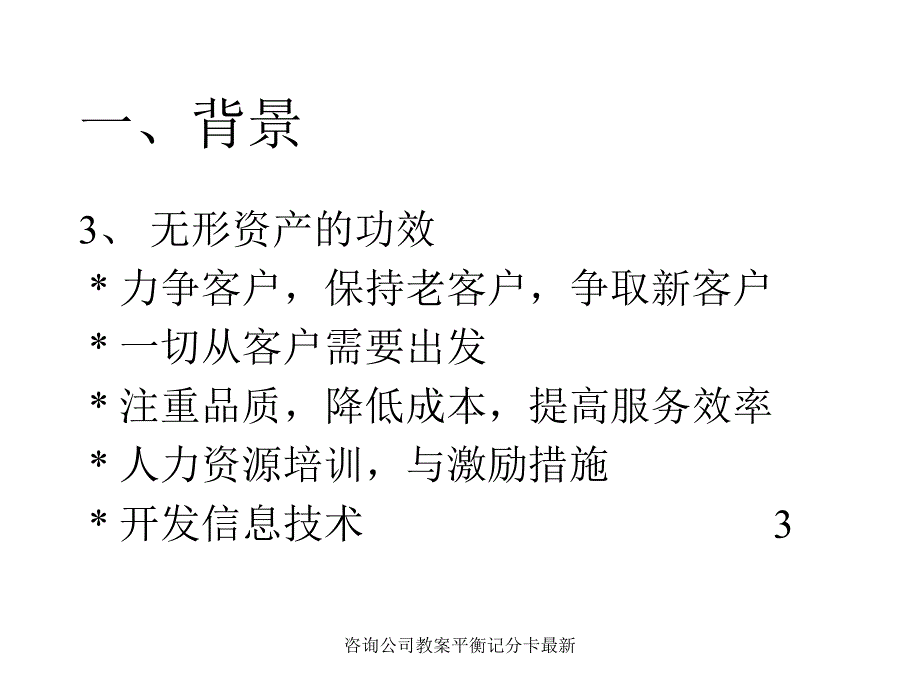 咨询公司教案平衡记分卡最新课件_第4页