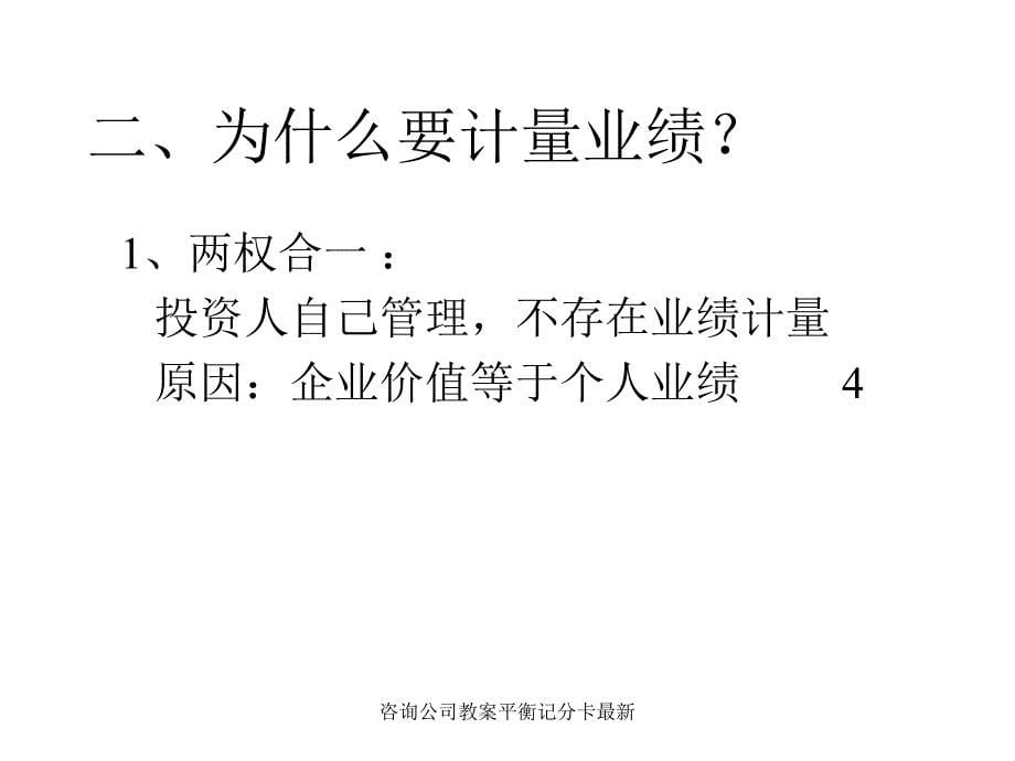 咨询公司教案平衡记分卡最新课件_第5页