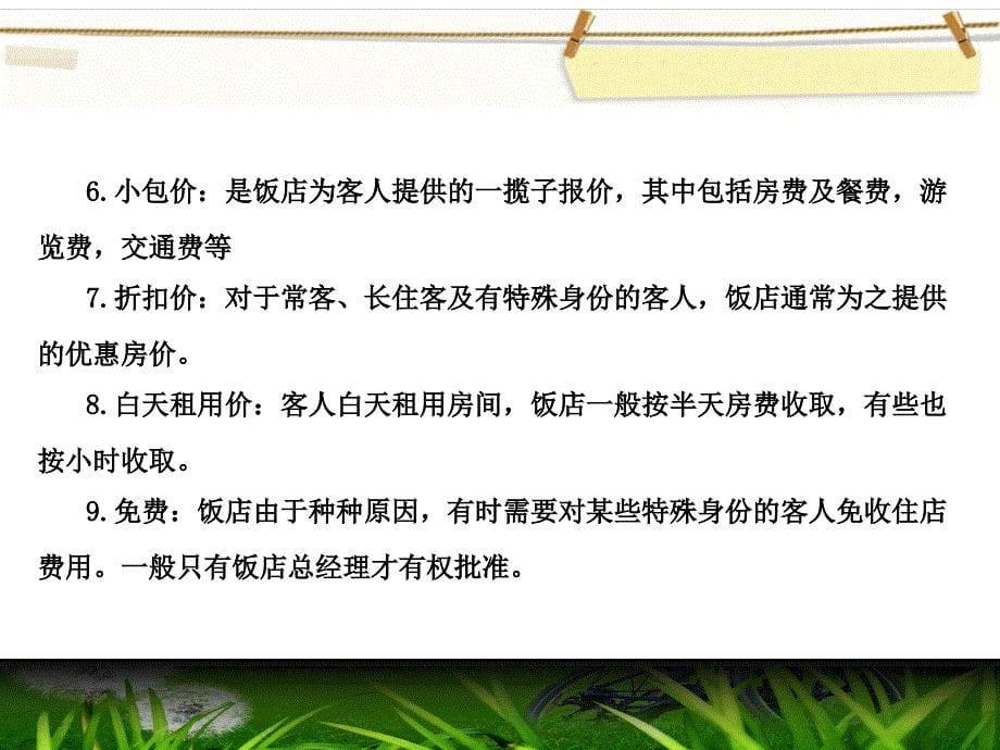 前厅客房服务与管理(第五版)PPT(第五章).ppt课件_第5页