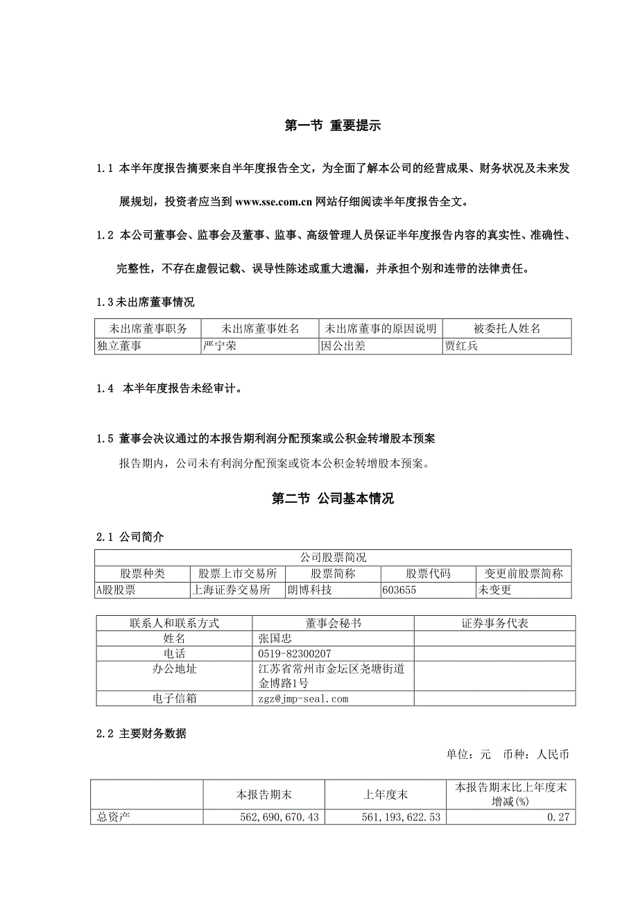 朗博科技：常州朗博密封科技股份有限公司2022年半年度报告摘要_第2页