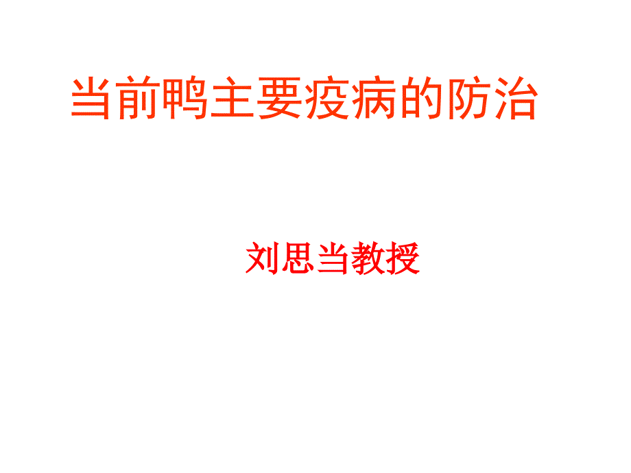 当前鸭病防治.ppt_第1页