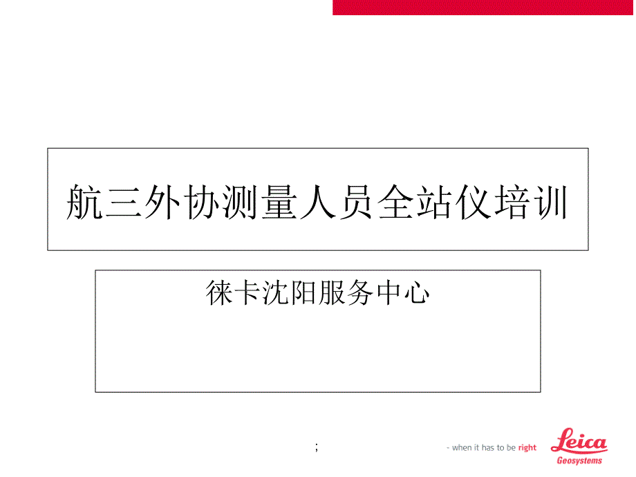 全站仪水准仪培训ppt课件_第1页