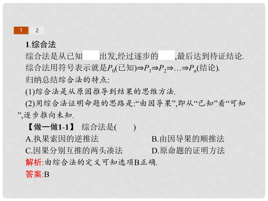 高中数学 第二章 推理与证明 2.2 直接证明与间接证明 2.2.1 综合法与分析法课件 新人教B版选修12_第3页