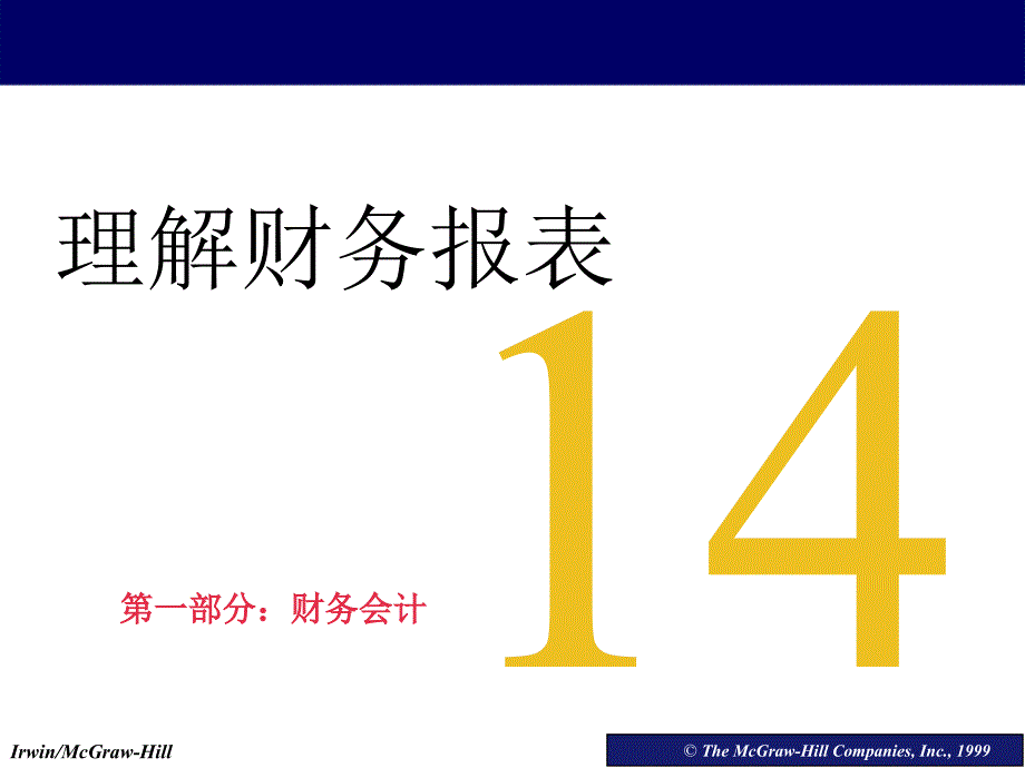 第14章理解财务报表_第1页