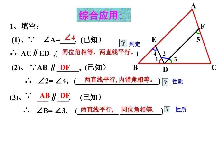 我的7.2平行线的判定与性质综合运用习题课_第5页