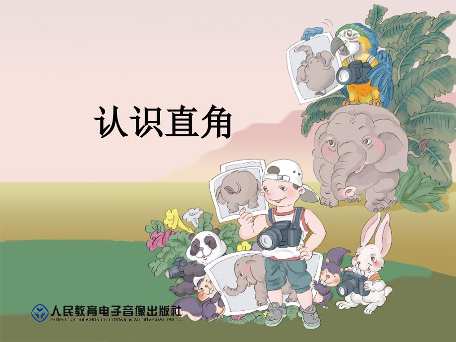 认识直角、画直角_第1页