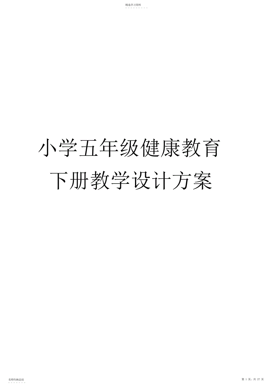 2022年小学五年级健康教育下册教学设计方案_第1页