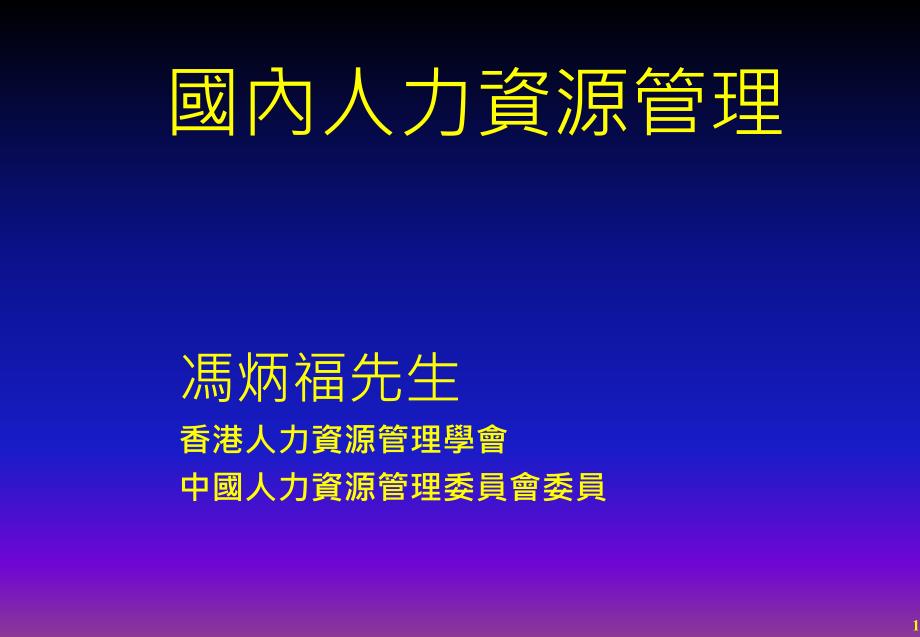 国内人力资源管理ppt课件_第1页