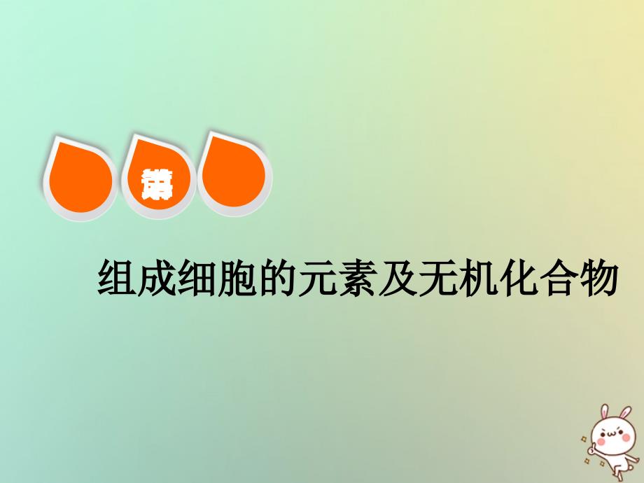 生物第一单元 细胞及其分子组成 第二讲 组成细胞的元素及无机化合物精选_第1页