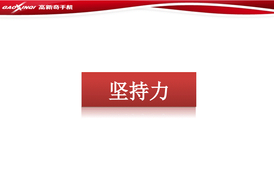 坚持力培训教程.ppt_第3页