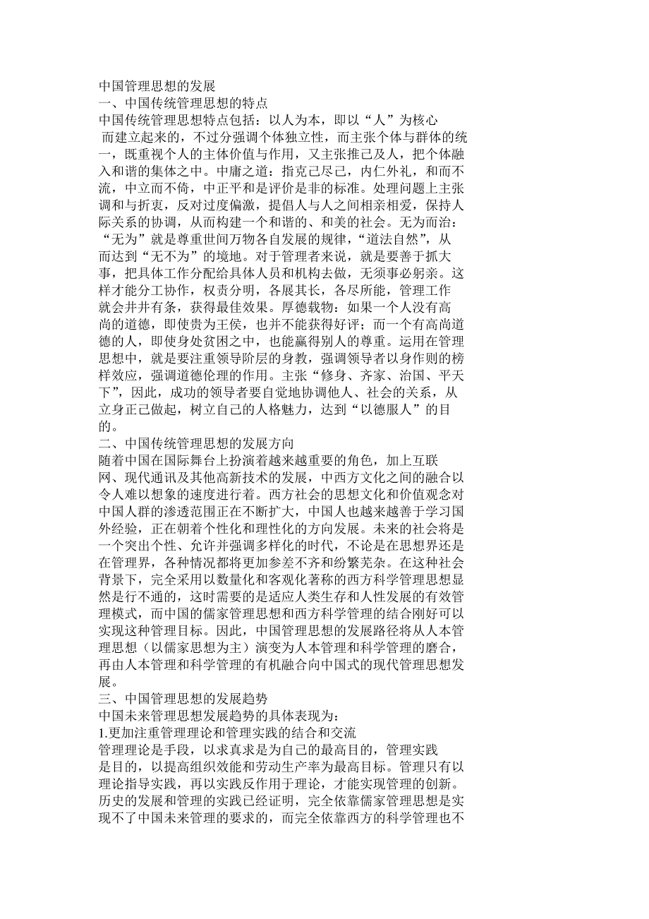 中国管理思想的发展与实践范文_第1页