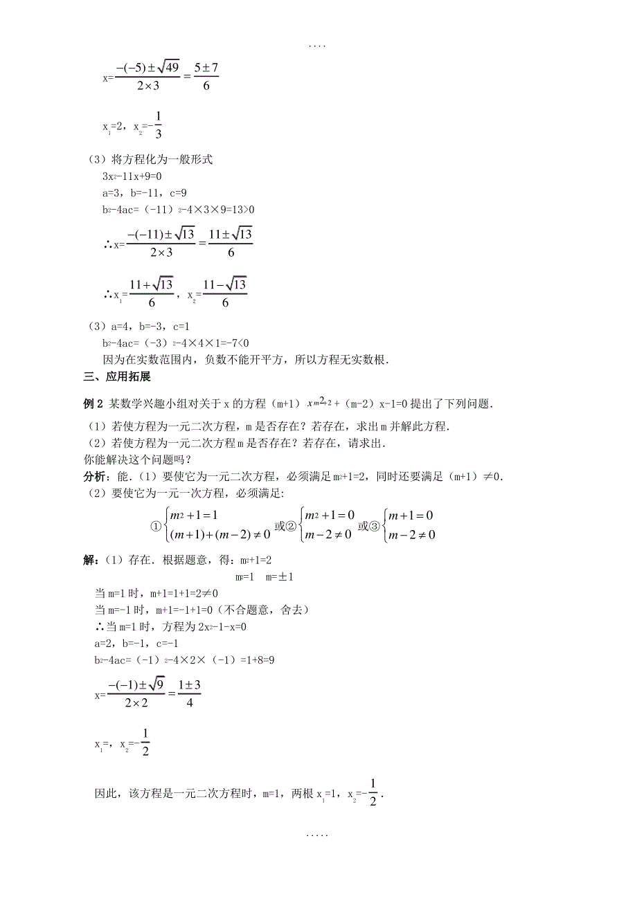 人教版九年级数学教案：21.2.3 公式法_第3页