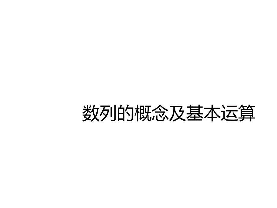 高中数学：数列的概念及基本运算ppt课件_第1页