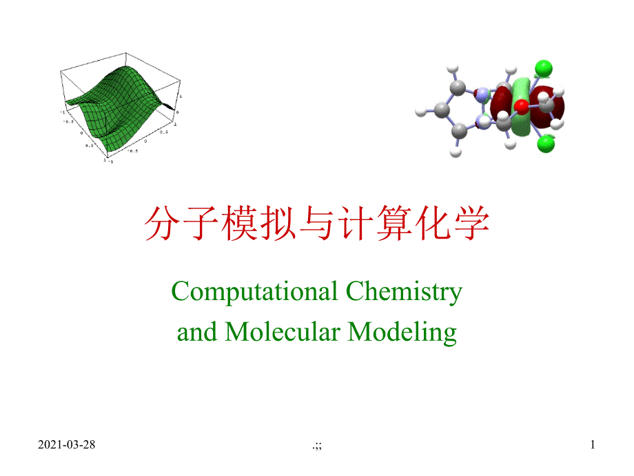 分子模拟与计算化学Lec00概述_第1页