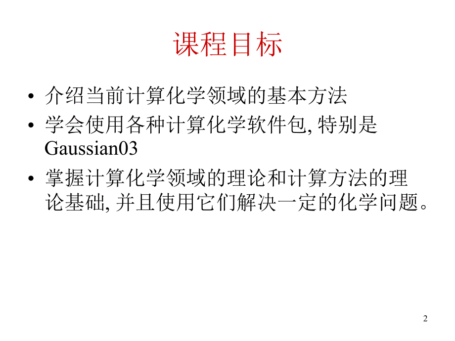 分子模拟与计算化学Lec00概述_第2页