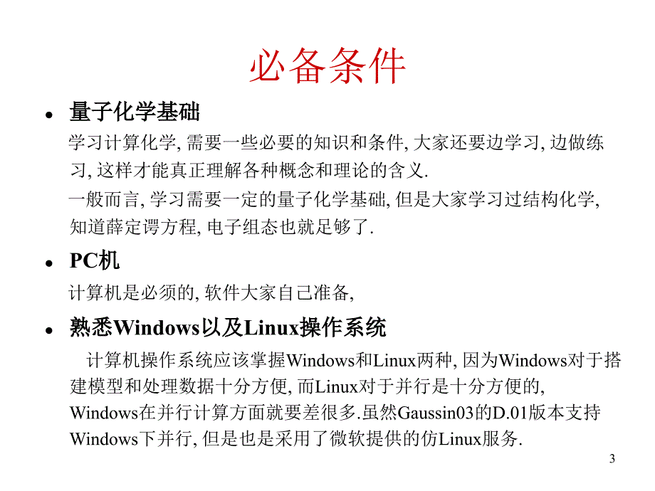 分子模拟与计算化学Lec00概述_第3页