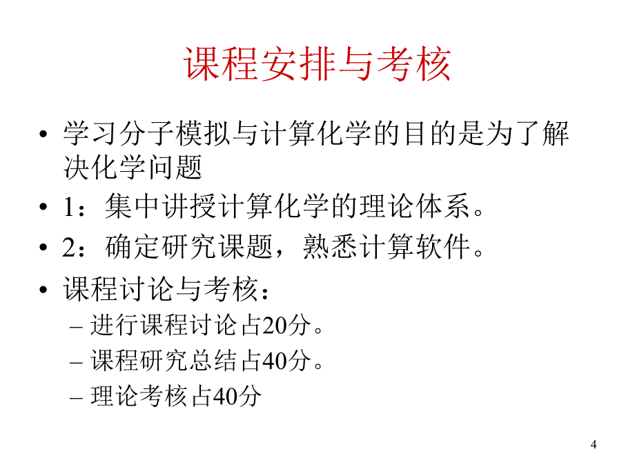 分子模拟与计算化学Lec00概述_第4页