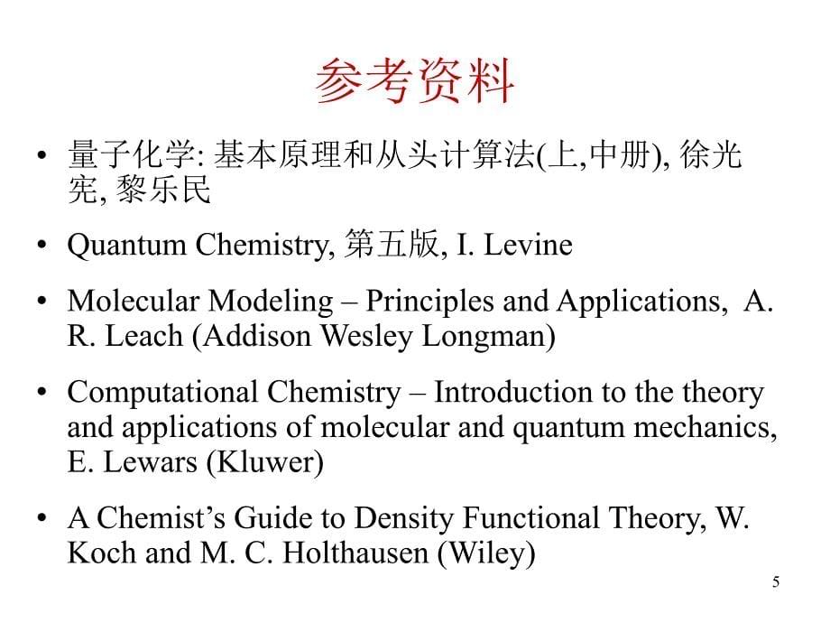 分子模拟与计算化学Lec00概述_第5页