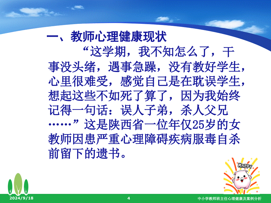 中小学教师班主任心理健康及案例分析课件_第4页