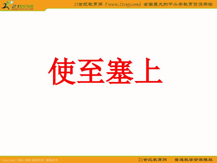 （长春版）六年级语文下册课件使至塞上3_第1页