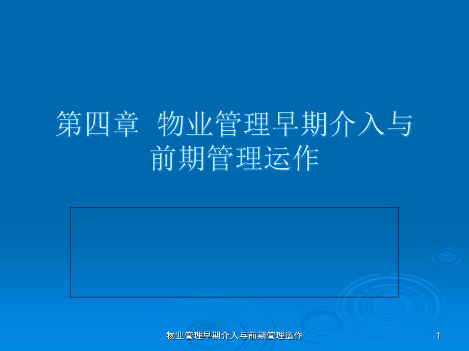 物业管理早期介入与前期管理运作课件_第1页