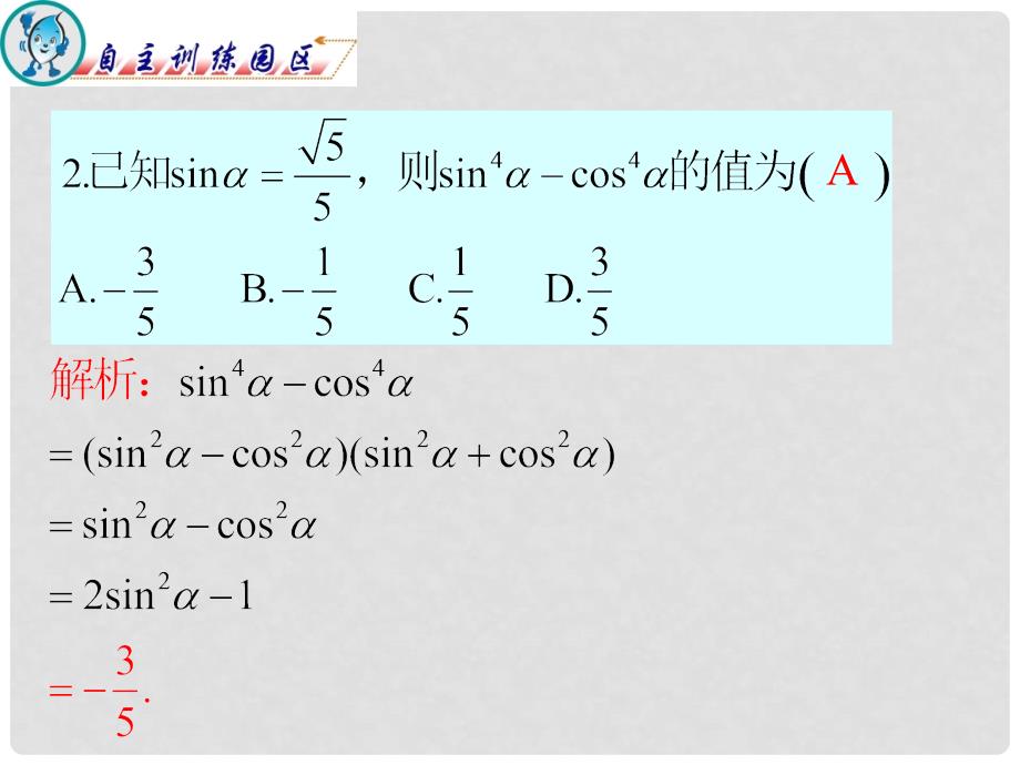 广东省高三数学 第5章第2节 三角函数的求值、化简与证明复习课件 文_第3页