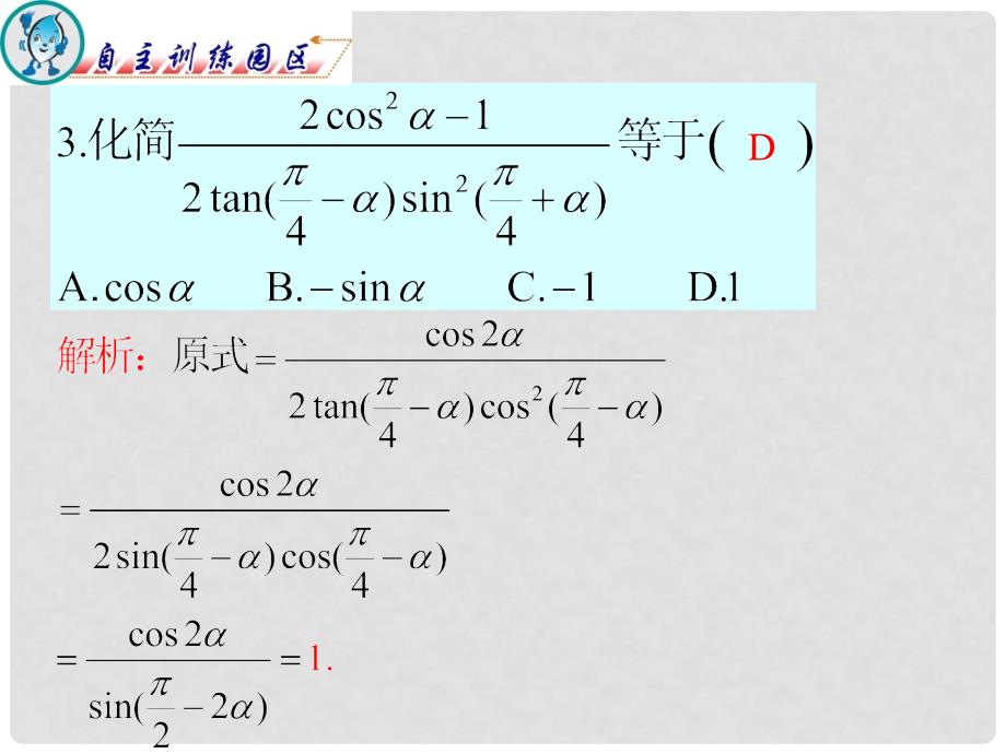 广东省高三数学 第5章第2节 三角函数的求值、化简与证明复习课件 文_第4页