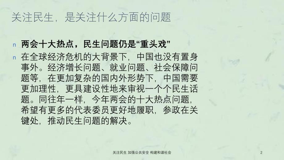 关注民生加强公共安全构建和谐社会课件_第2页