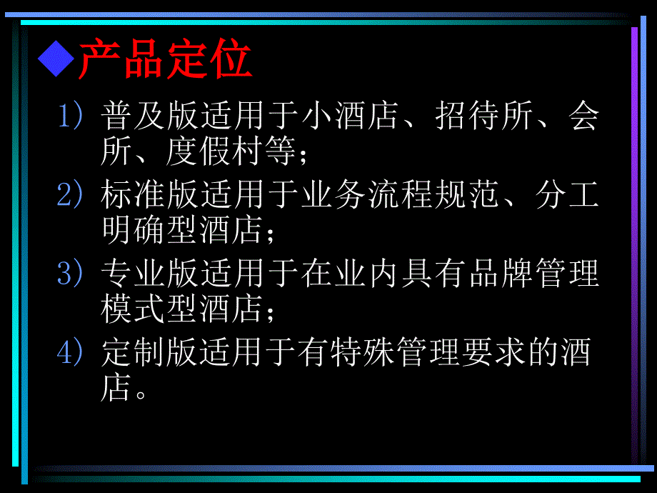 酒店通专业版演示课件_第2页