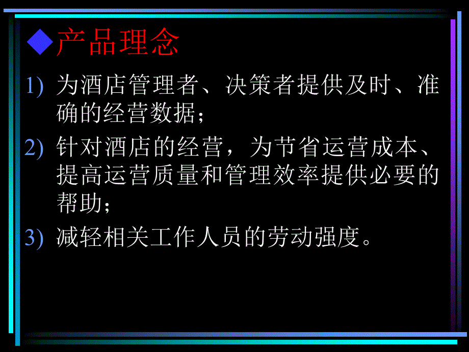 酒店通专业版演示课件_第3页