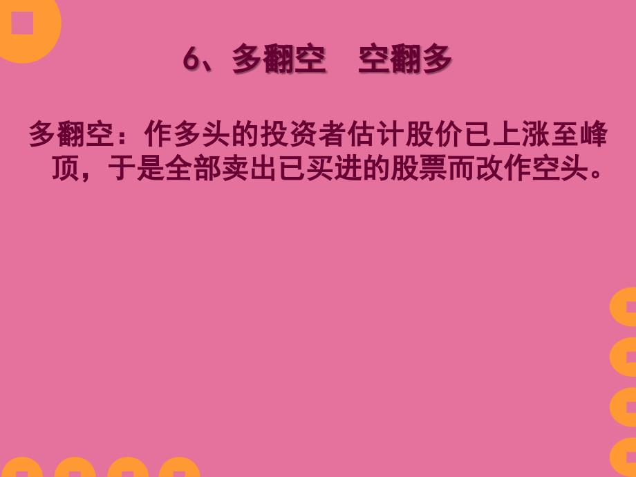 股票技术分析股市术语及操作技巧ppt课件_第4页