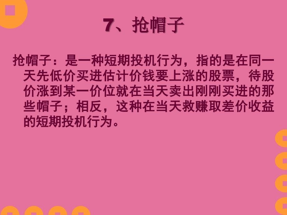 股票技术分析股市术语及操作技巧ppt课件_第5页