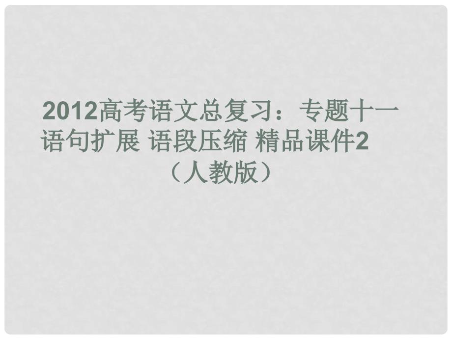 高考语文总复习 专题十一语句扩展语段压缩精品课件2 新人教版_第1页