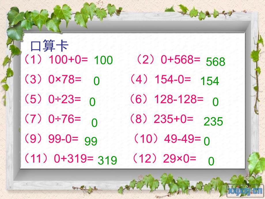 新人教版四年级数学下册有关0的运算PPT课件_第3页