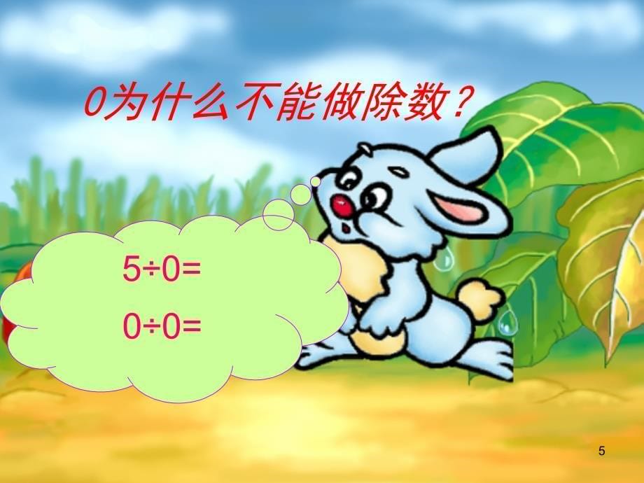 新人教版四年级数学下册有关0的运算PPT课件_第5页