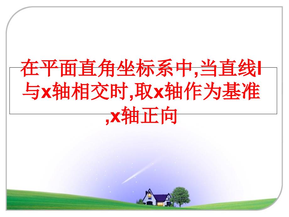 最新在平面直角坐标系中,当直线l与x轴相交时,取x轴作为基准,x轴正向精品课件_第1页