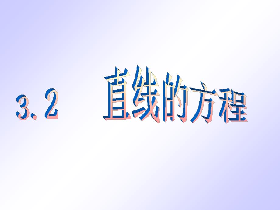 最新在平面直角坐标系中,当直线l与x轴相交时,取x轴作为基准,x轴正向精品课件_第2页