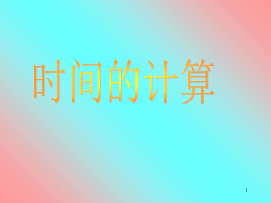 小学三年级上册数学时间的计算课件_第1页