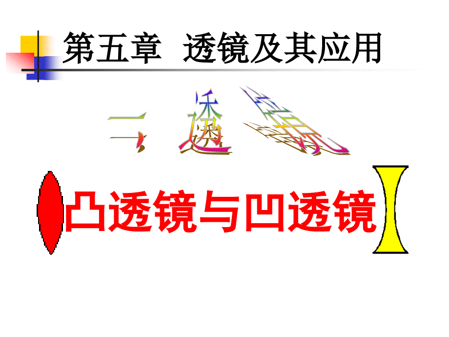 透镜1优质课教学课件_第1页