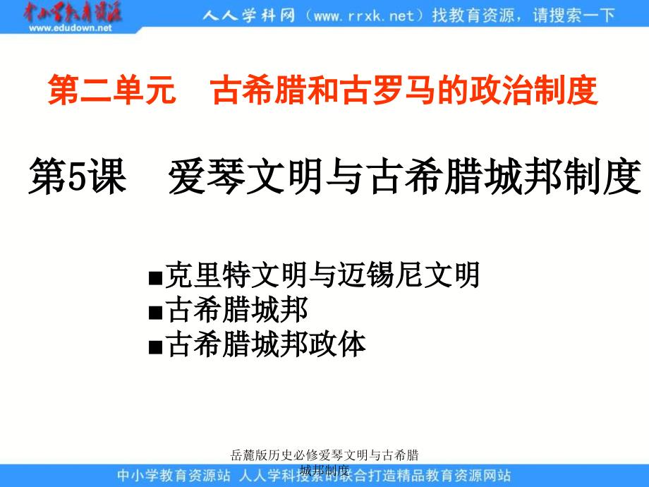 岳麓版历史必修爱琴文明与古希腊城邦制度课件_第1页