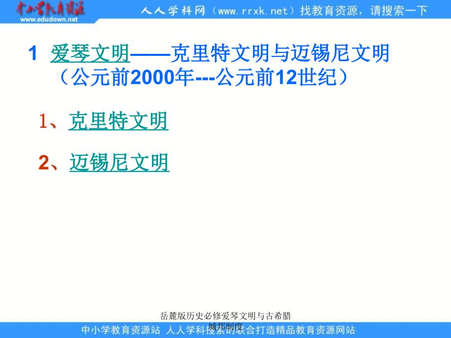 岳麓版历史必修爱琴文明与古希腊城邦制度课件_第2页