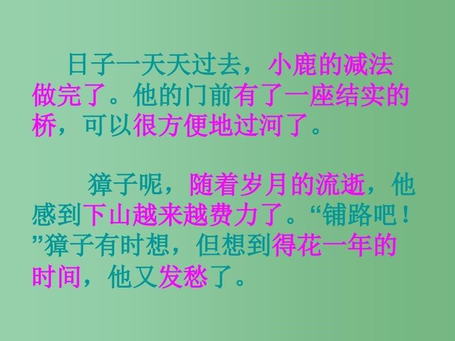 二年级语文下册第5单元18小鹿的减法课件8语文S版_第5页