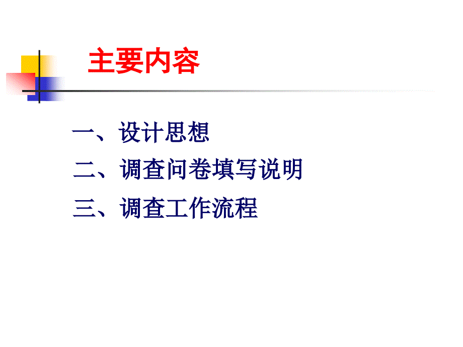 春调查问卷设计与填写说明ppt.ppt_第2页