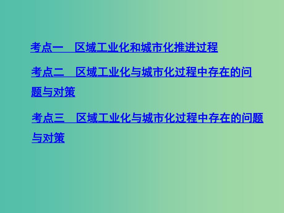 山西专用2019版高考地理总复习第十五单元区域经济发展区际联系与区域协调发展第二讲区域工业化与城市化--以我国珠江三角洲地区为例课件.ppt_第3页