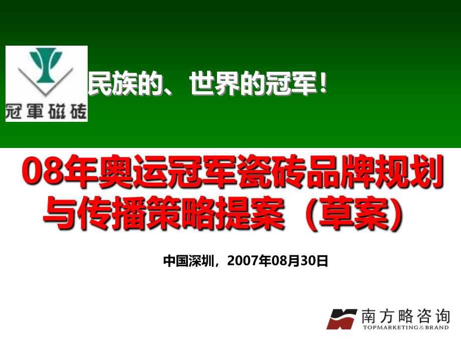 精品资料南方略奥运冠军瓷砖品牌规划与传播策略提案草案_第1页