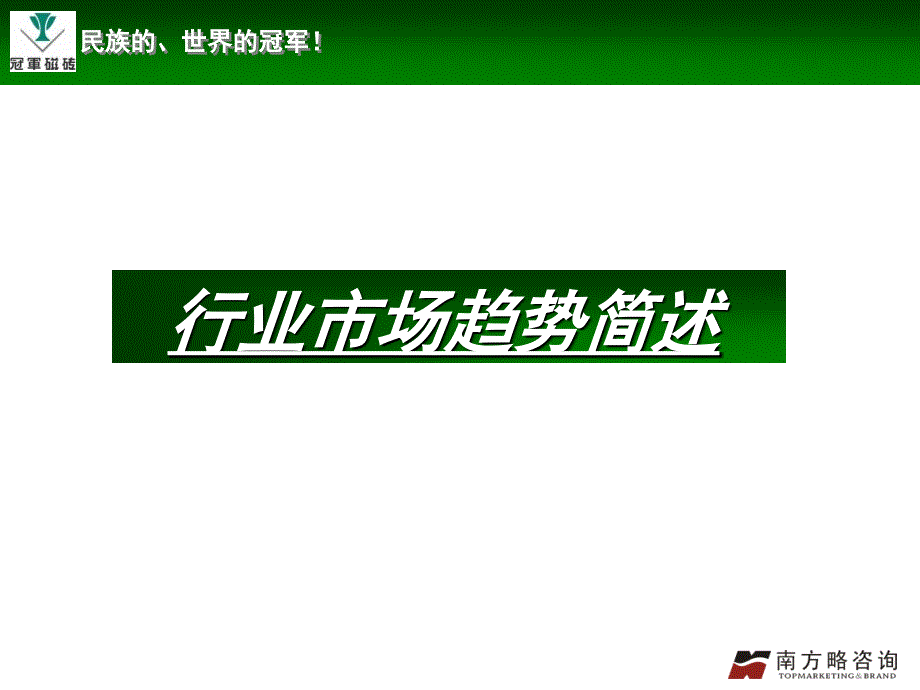 精品资料南方略奥运冠军瓷砖品牌规划与传播策略提案草案_第4页