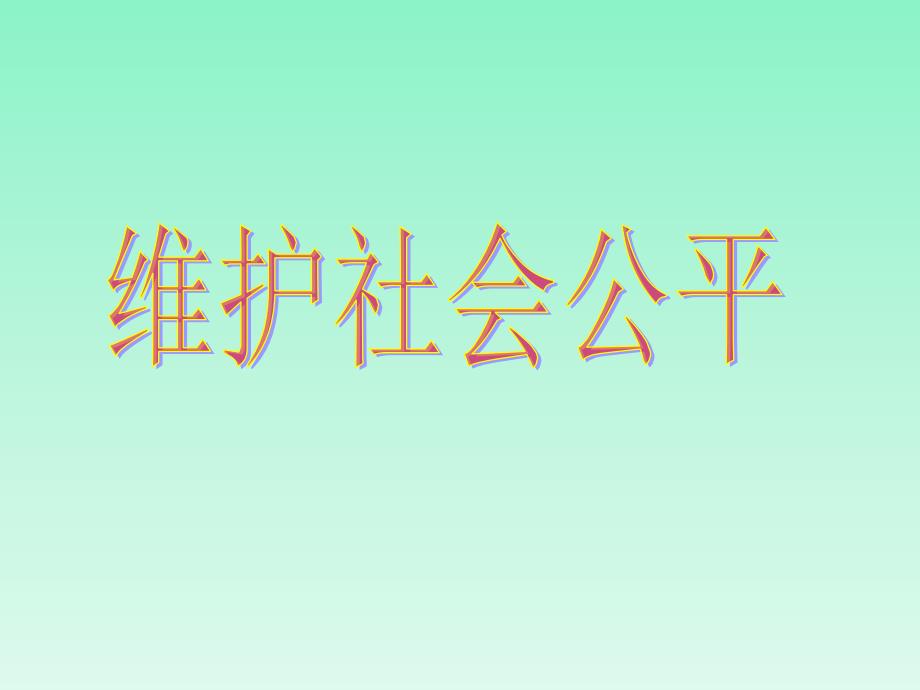 思想品德第九课我们崇尚公平课件人教新课标八年级下_第1页