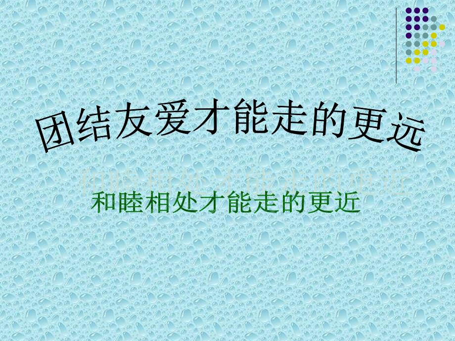 主题班会：处理同学关系-构建和谐班级.ppt_第2页