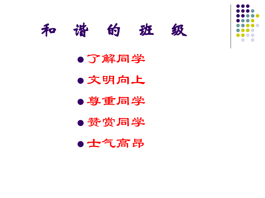 主题班会：处理同学关系-构建和谐班级.ppt_第3页